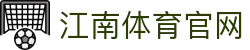 江南体育 (Jiangnan Sports) 官方网站 - 每一刻精彩进球尽在指尖
